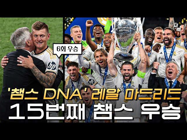 '챔스 DNA' 레알 마드리드, 15번째 챔스 우승! 크로스의 완벽했던 라스트 댄스 (도르트문트 vs 레알마드리드)