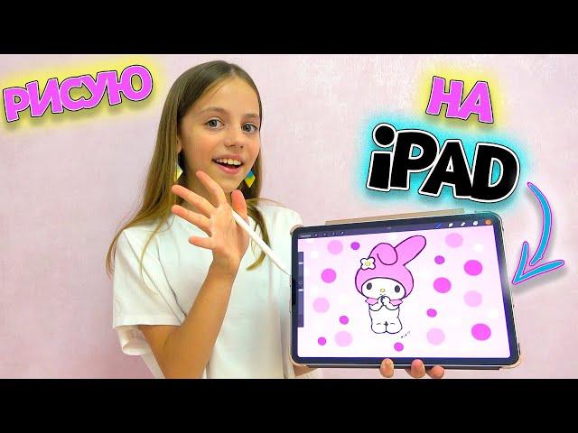 КАК Настя рисует Apple Pencil на iPad My little Nastya