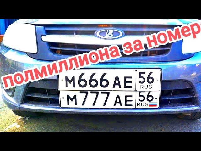 Купил красивый номер за 500.000 рублей