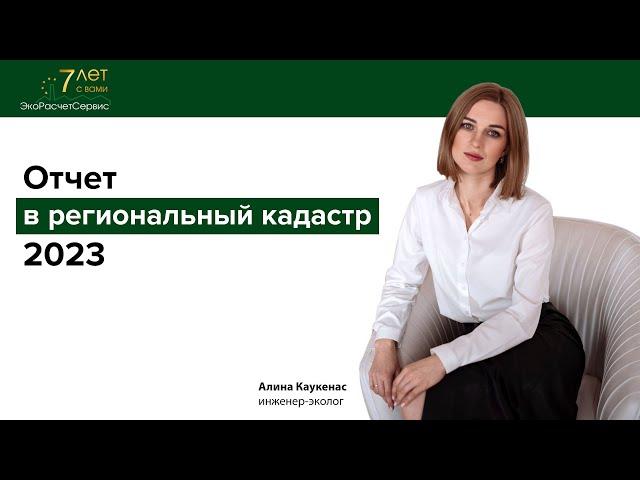 Отчет в региональный кадастр 2023