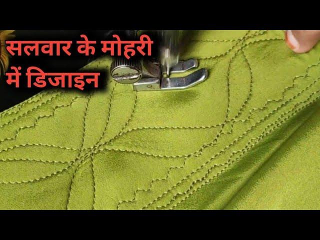 सलवर की मोहरी में बहुत ही आसान तरीका से डिजाइन बनाना सीखेsalwar mein lining kaise lagaen सिर्फ