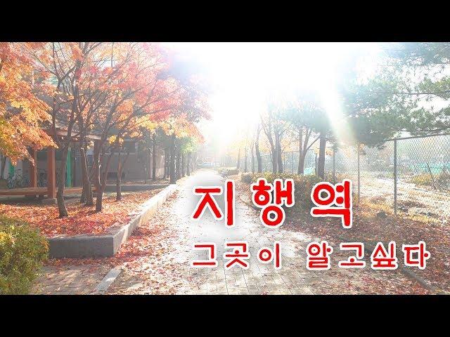 1호선 지행역 그곳이알고싶다//South Korea, Jihaeng Station on Subway Line 1