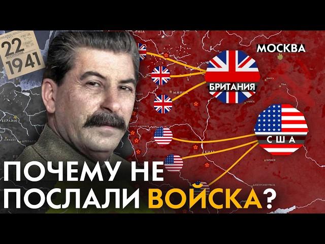 Почему Союзники НЕ отправили войска в СССР?