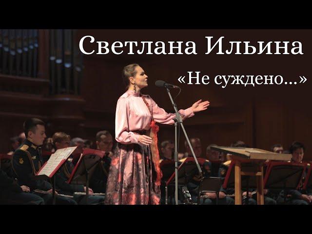 Светлана Ильина - Не суждено