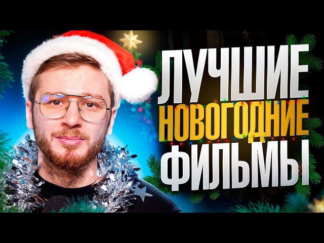 Топ 5 лучших новогодних фильмов для праздничного настроения! Что посмотреть на новый год