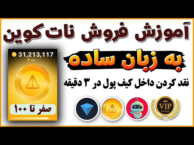 آموزش صفر تا صد فروش نات کوین - قیمت نات کوین - فیلترشکن شماره مجازی ترفندکده