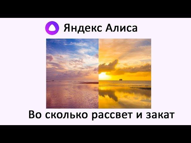 Алиса, во сколько рассвет  и закат ?