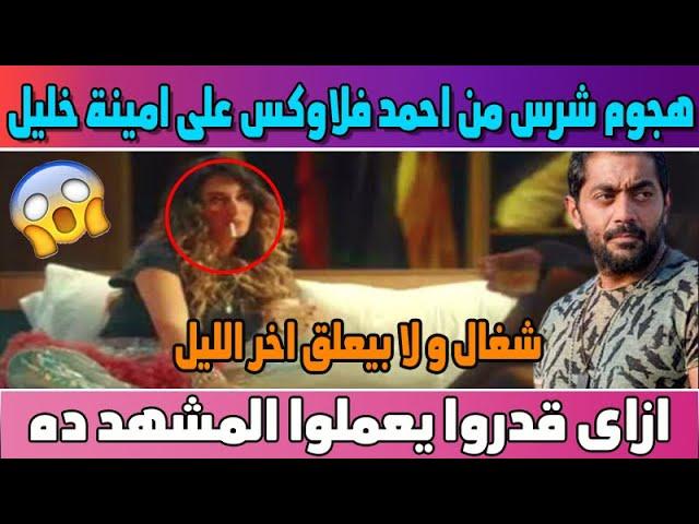 شاهد مشهد أمينة خليل المسرب مسلسل نمرة اتنينشغال يعني ولا بيعلق وهجوم شرس احمد فلوكس حلقة آخر الليل