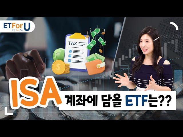 절세 계좌 ISA에서 투자하면 좋은 ETF는?  / ETForU