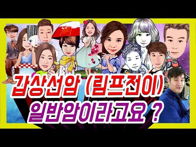 [ 정닥터 착한보험 연구소 ] 초특급 정보! 갑상선암(림프절전이암), 일반암이라고요?