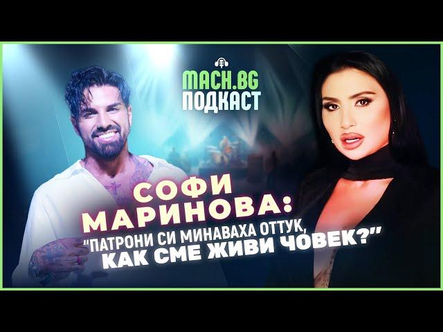 Искрено и забавно със Софи Маринова - MACH.BG Podcast