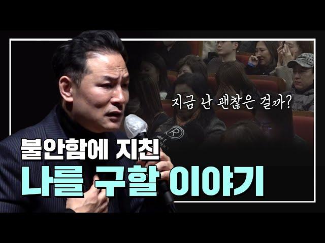 불안함에 지친 나를 구할 이야기 | EP.10 | SEASON 8 | #김창옥 #포프리쇼