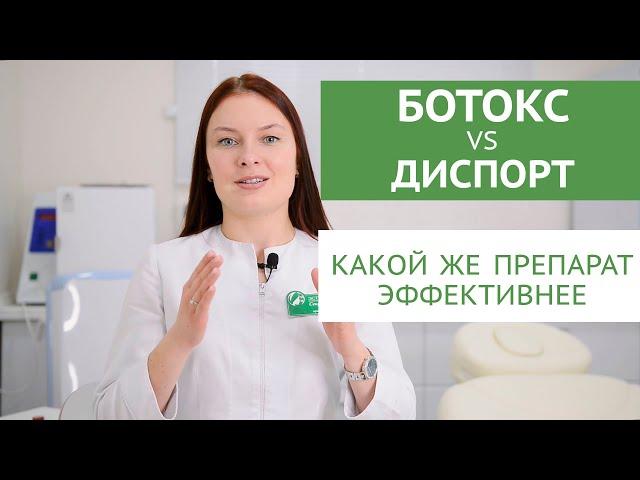 БОТОКС vs ДИСПОРТ. Есть ли разница. Эффективность. Интересные факты.