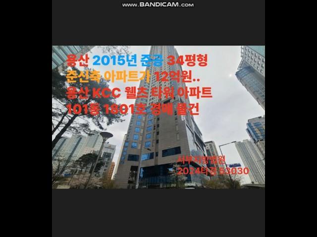 용산 2015년 준공 준신축 34평형 아파트가 12억원..용산 KCC 웰츠 타워 아파트 101동 1801호 경매 물건. 서부지방법원 2024타경 53030 호.#서울경매  #아파트