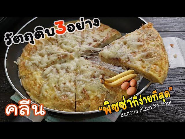 วัตถุดิบ3อย่าง ทำ "พิซซ่าคลีน" ไร้แป้ง ง่ายๆไม่ง้อเตาอบ lแม่มิ้วl  HealthyBananasPizza