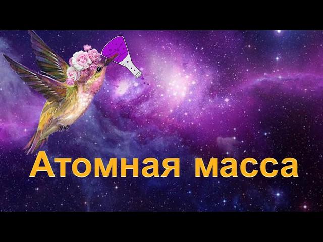 15. Атомная масса