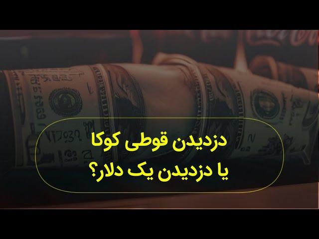 دزدیدن قوطی کوکا یا دزدیدن یک دلار؟