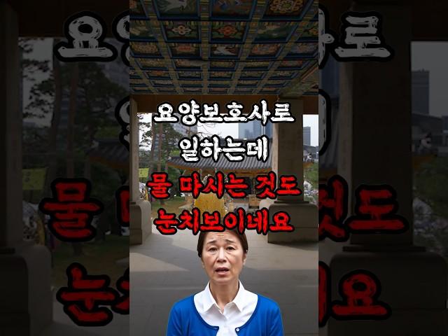 요양보호사로 일하는데 물 마시는 것도 눈치보이네요 #실화사연 #썰 #감동사연 #사연라디오 #가족 #요양보호사