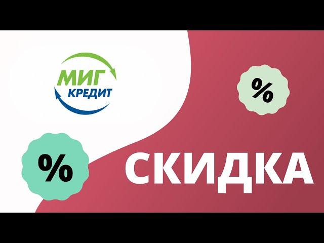 Промокоды Миг Кредит на скидку 2023 Купоны МигКредит на первый займ, акции Migcredit!