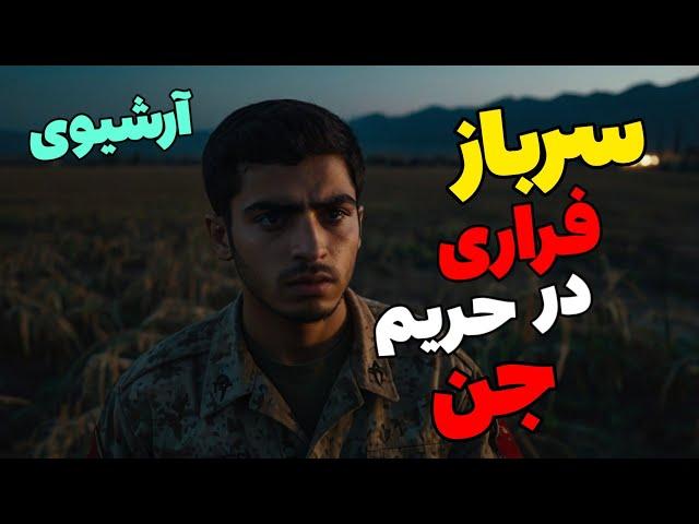 داستان ترسناک سربازی فراری در قلمروی اجنه   بخت بد من رو به اونجا کشوند