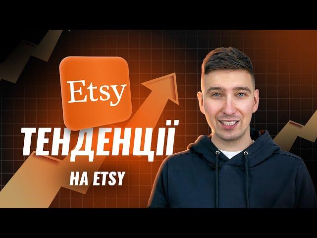 Тенденції на Etsy. Як збільшити продажі в Etsy магазині? Що буде популярним на маркетплейсі Etsy?