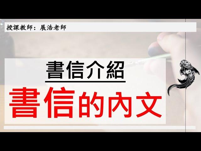 書信的內文