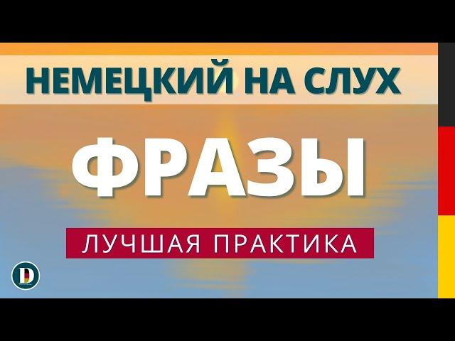 Лучшая практика Фразы на каждый день Слушай и запоминай | Немецкая разговорная практика Doch.online