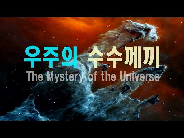 우주의 수수께끼  #우주다큐  #과학다큐 The Mystery of the Universe.