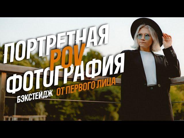 ПОРТРЕТНАЯ ФОТОГРАФИЯ ! БЭКСТЕЙДЖ от первого лица !