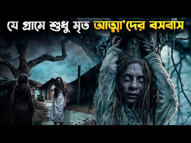 ইন্দোনেশিয়ার এক ভয়ানক গ্রাম। Horror Movie Explained In Bangla New 2024 । Indonesian Horror Movie