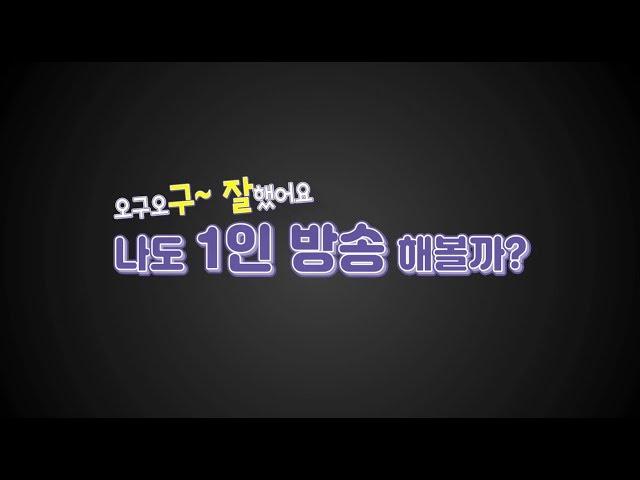 [국가지식재산위원회] 말랑말랑 지식 톡! 제1회 지식재산 토크콘서트(나도 1인 방송 해볼까?)