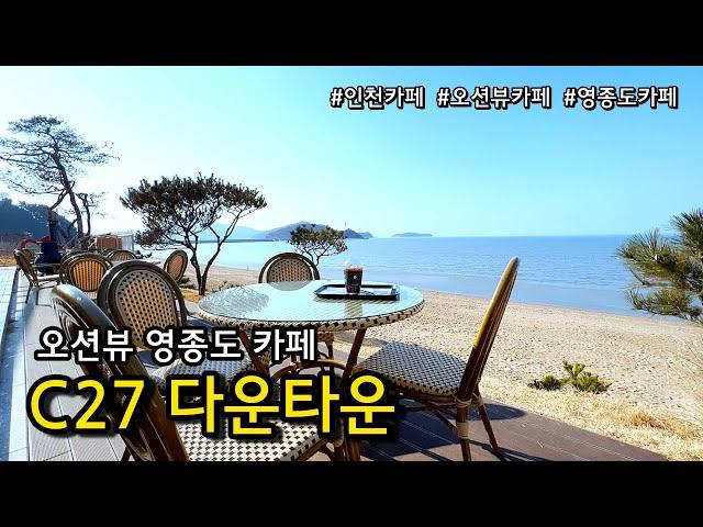 [영종도카페] 서울근교 바다보이는 외국감성 이색카페 C27 다운타운/ 인천카페 데이트코스 / 영종도맛집 / 영종도가볼만한곳