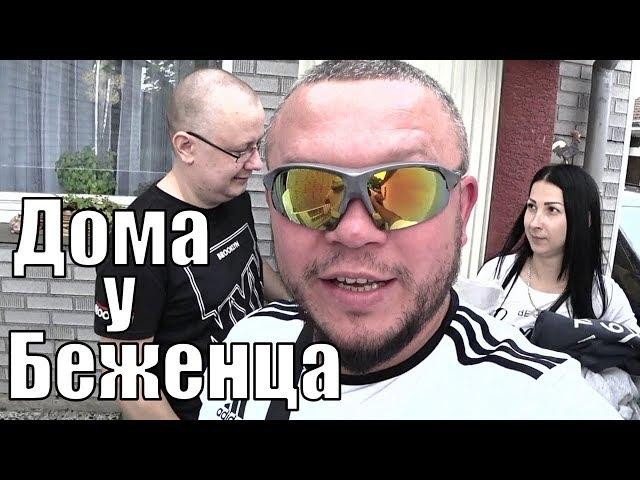 В ГОСТЯХ У БЕЖЕНЦА В ГЕРМАНИИ