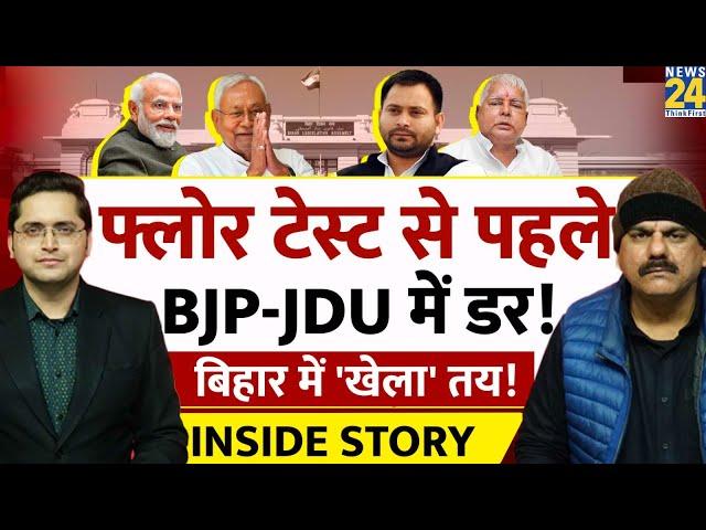 Bihar में Floor Test से पहले BJP को टूट का डर? THE INSIDE STORY। Sanjeev Trivedi, Himanshu Mishra