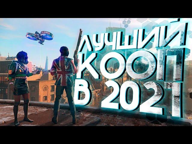 ВОТ ВО ЧТО МОЖНО ПОИГРАТЬ С ДРУЗЬЯМИ в 2021! 9 игр С ЛУЧШИМ КООПЕРАТИВОМ!