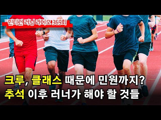 러닝 라디오 369회 - 주간 러닝 이슈 | 크루, 러닝 클래스 때문에 민원이 급증 | 법만 어기지 않으면 될까 | 추석 이후 러너가 해야 할 것들 [러닝 팟캐스트 S6 E69]