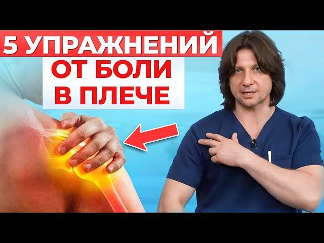 Что делать если болит плечо? 5 упражнений как снять боль в плечевом суставе.