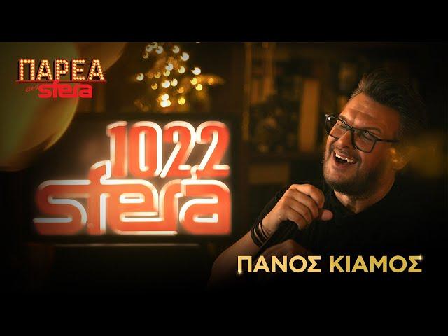 Παρέα Στον Sfera με τον Πάνο Κιάμο  | Sfera 102,2