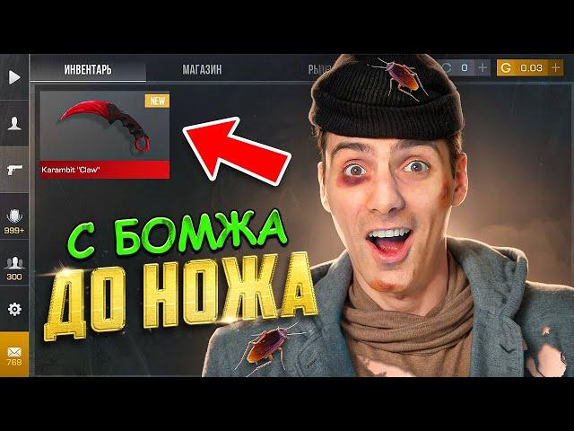 THE BEST START OF TRADE!!! FROM HOMELESS TO KNIFE Part 1 IN STANDOFF 2