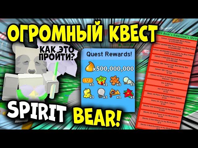 КАК  ПРОЙТИ КВЕСТ СПИРИТ МИШКИ в симуляторе пчеловода! quest Spirit Bear in Bee Swarm Simulator!