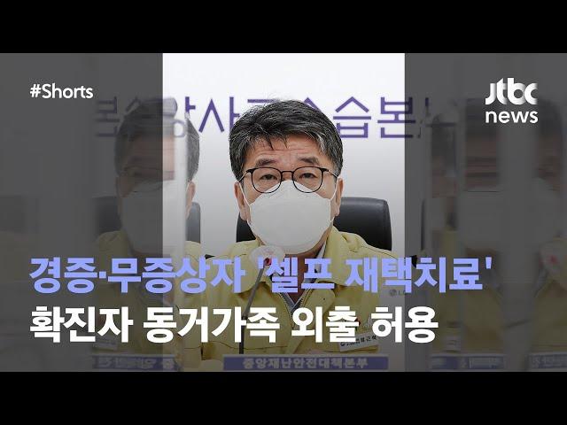 "셀프 재택치료…확진자 동거가족 외출 허용" #JTBC #Shorts