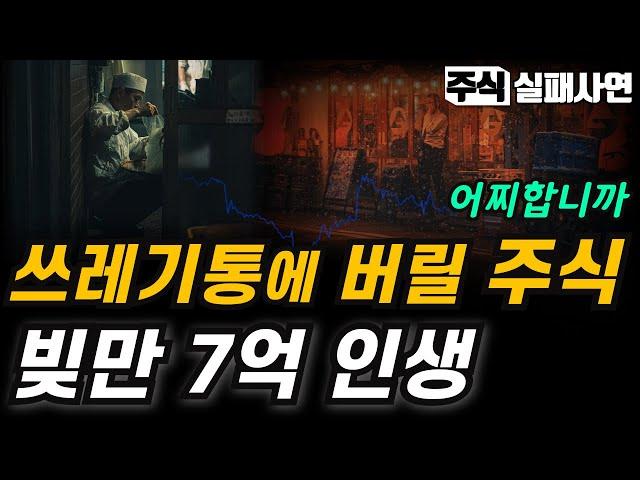 주식실패사연｜7년 빚투 4억에 주식시장을 떠나고 싶습니다｜주식투자로 망하고 도박중독자의 삶을 끝내려 합니다｜주식실패담｜실화사연