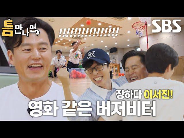 유재석×유연석×이서진, 마지막 도전 만에 일궈낸 성공