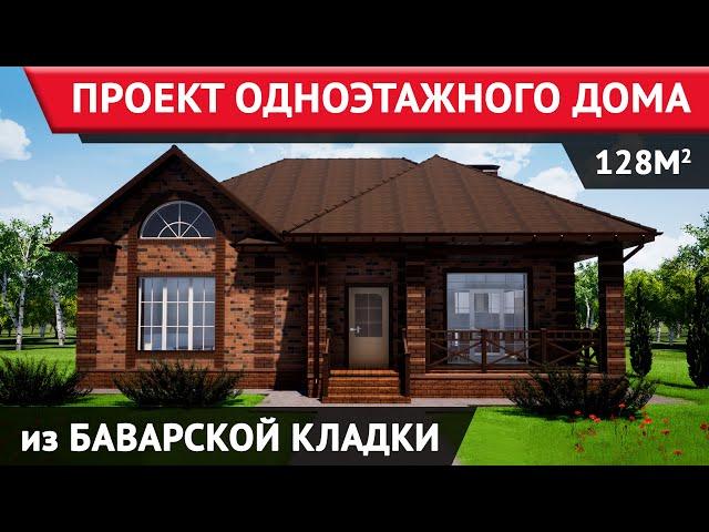 Одноэтажный дом для узкого участка с террасой / Баварская кладка / Проект дома К-194