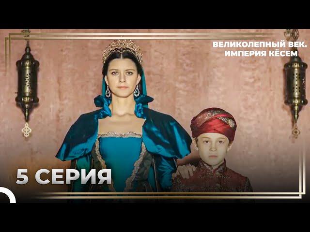 История Кёсем Султан 5 Серия ''Война За Трон, Полная Мести'' | Великолепный век. Империя Кёсем