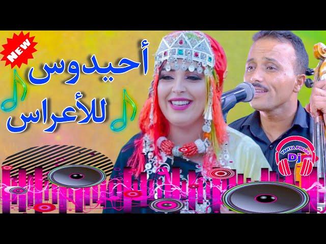 أحيدوس للأعراس نايظة مع الحسن الخنيفريأعراس أمازيغية Ahidouss Nayda lkhnifri DJ YAHYA PRO84 New