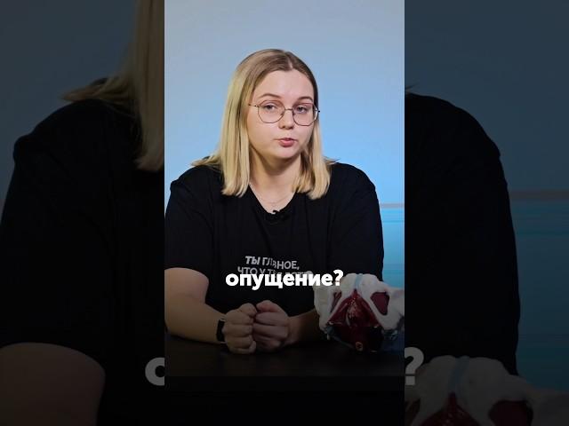 Опущение тазовых органов ЭТО.. #ОпущениеТазовыхОрганов #Гинекология #Здоровье #WClinic