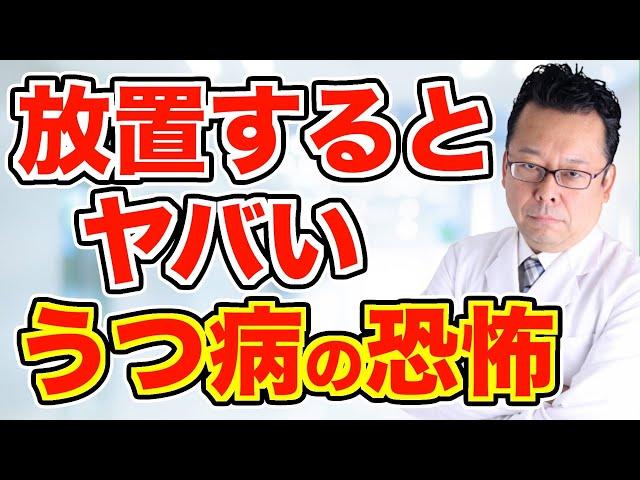 うつ病を放置すると、どうなる？【精神科医・樺沢紫苑】