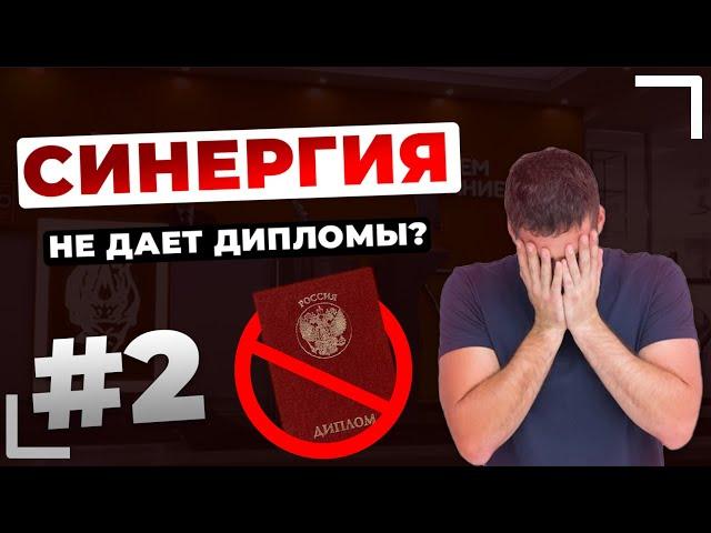 УНИВЕР СИНЕРГИЯ НЕ ОТПРАВЛЯЕТ ДИПЛОМЫ?! ВТОРАЯ ЧАСТЬ - ОТВЕЧАЮ НА САМЫЕ ПОПУЛЯРНЫЕ ВОПРОСЫ