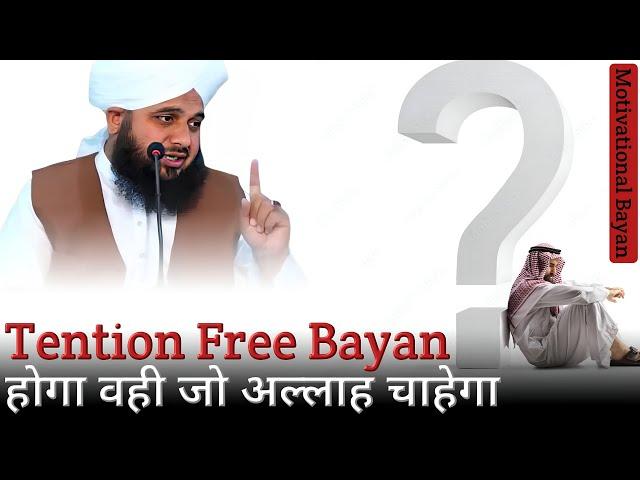 [Tention Free Bayan] Hoga wahi jo Allah chahega - Peer Ajmal Raza Qadri